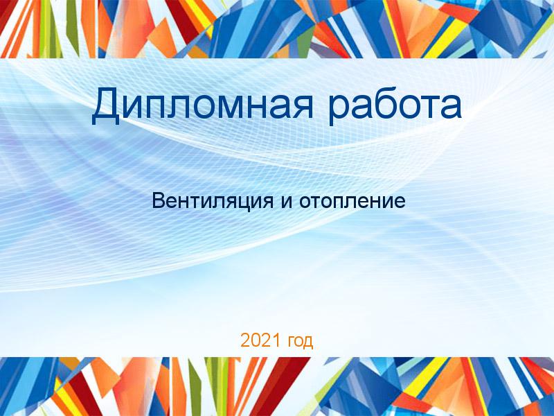 Дипломные работы по Вентиляции и отоплению
