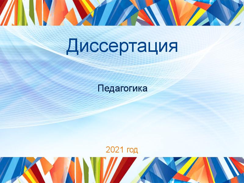 Диссертации по Педагогике