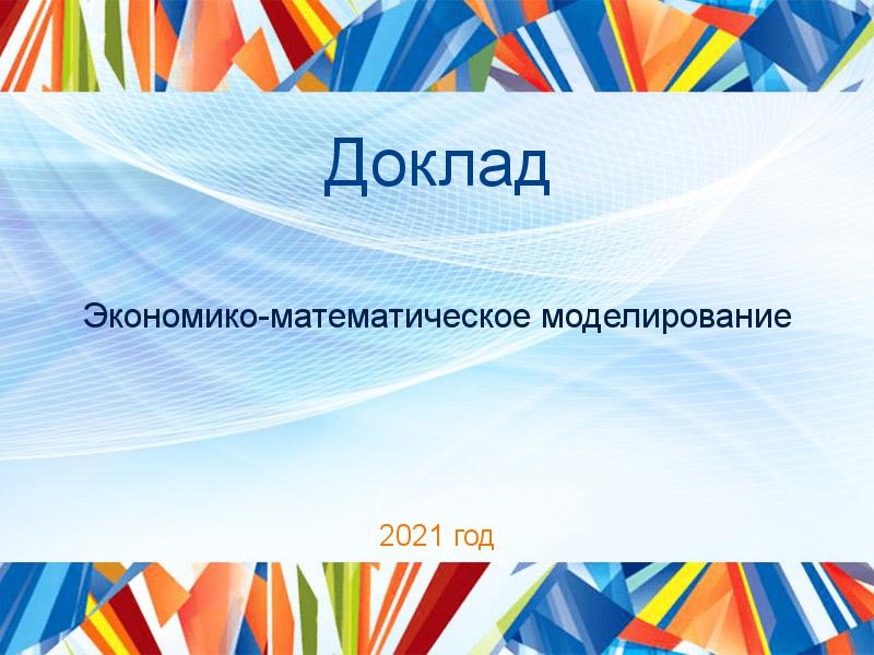 Доклады по Экономико-математическому моделированию