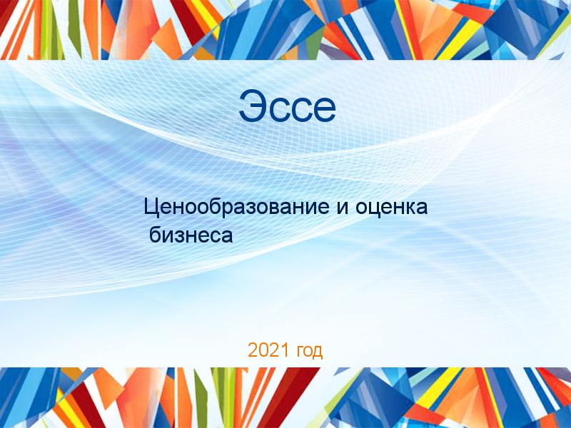 Эссе по Ценообразованию и оценке бизнеса