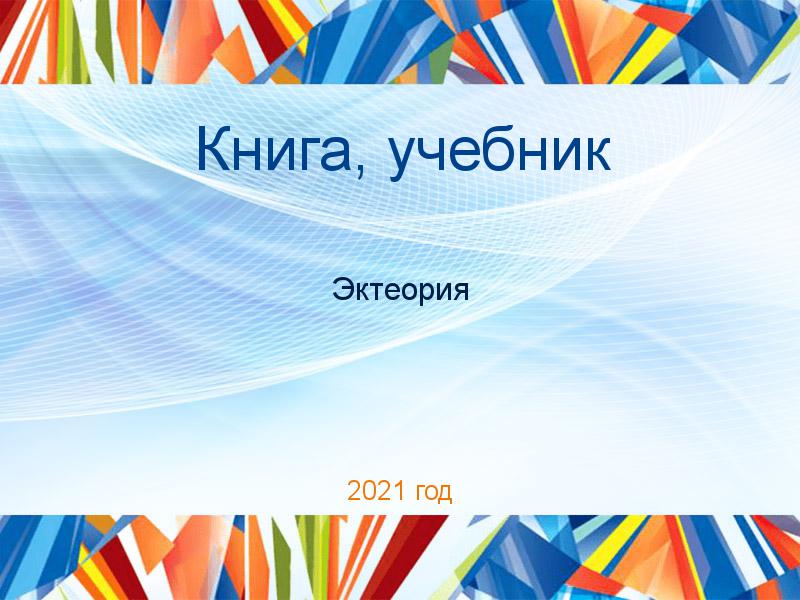 Книги, учебники по Эктеории