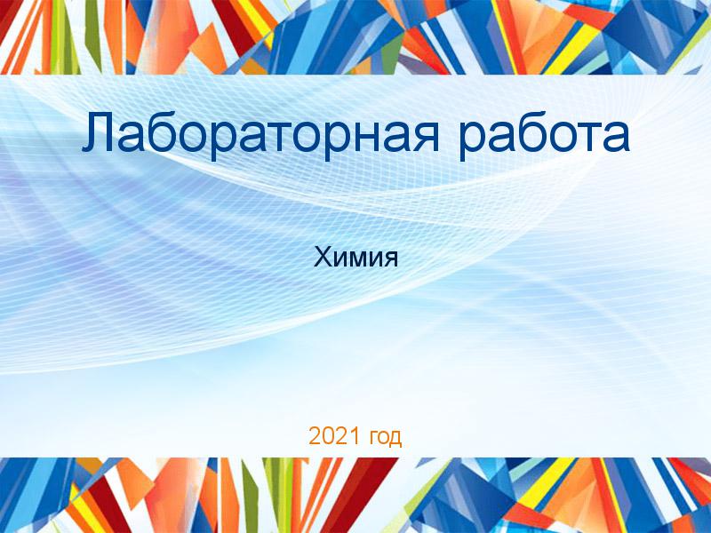 Лабораторные работы по Химии