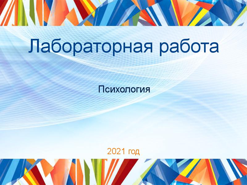 Лабораторные работы по Психологии