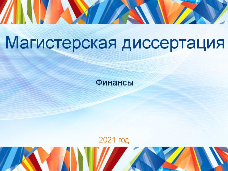 Магистерские диссертации по Финансам