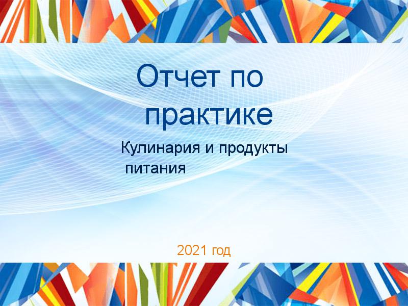 Отчеты по практике по Кулинарии и продуктам питания