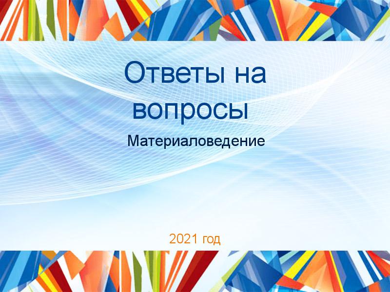 Ответы на вопросы по Материаловедению
