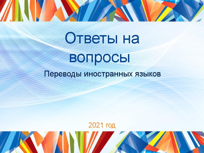 Ответы на вопросы Переводы иностранных языков Заказать Ответы на вопросы по Переводам иностранных языков