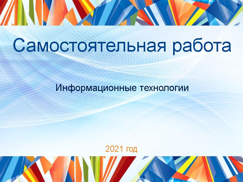 Самостоятельные работы по Информационным технологиям
