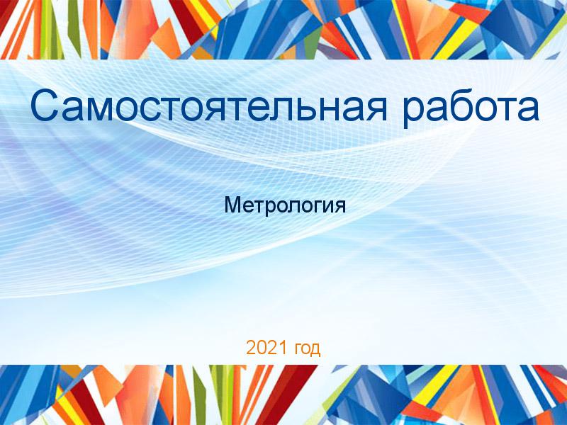Самостоятельные работы по Метрологии