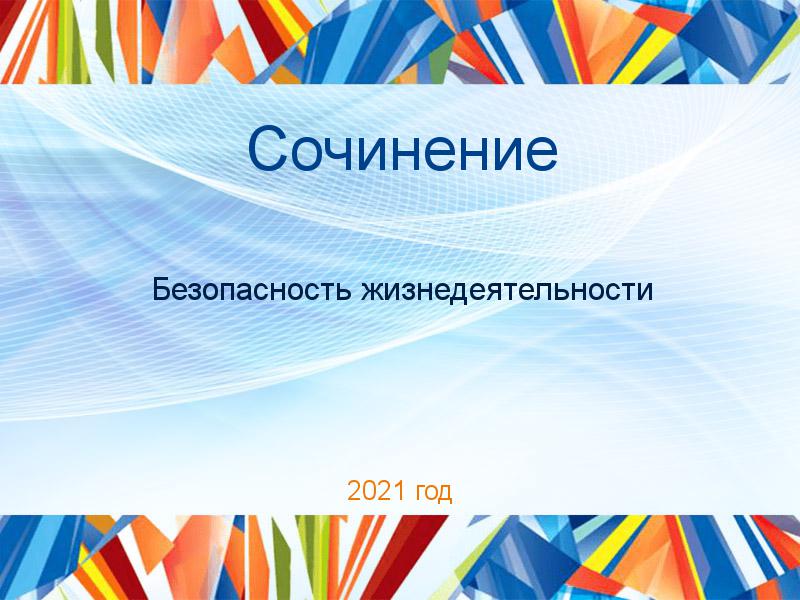 Сочинения по Безопасности жизнедеятельности