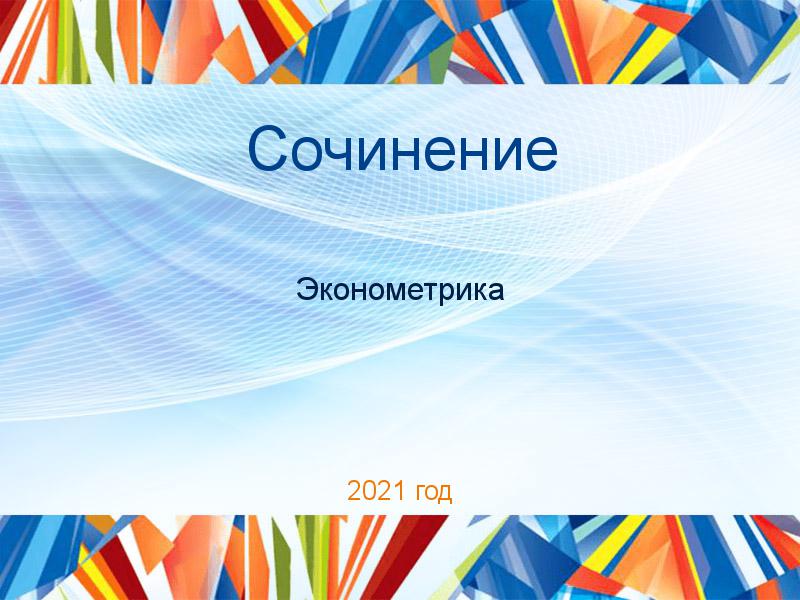 Сочинения по Эконометрике