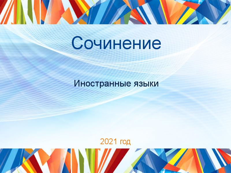 Сочинения по Иностранным языкам